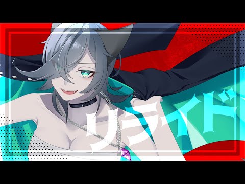リライド／ノイ Covered by ヴァネッサ・ガルガディオン【たまてばこ】