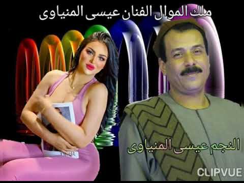 عيسى المنياوى موال حبيبى سهر معايا 2021