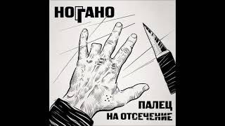 Ноггано — Палец На Отсечение