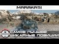 Шикарные позиции World of Tanks - самое лучшее для вас