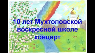 10 ЛЕТ Мухтоловской воскресной школе