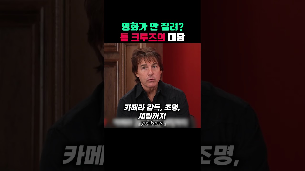 톰 크루즈가 수십 년 동안 같은 일을 해도 질리지 않는 이유