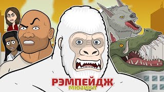 🎶Рэмпейдж🎶 Мюзикл - L.hugueny (Русский Дубляж)