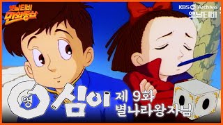 🌈만화동산 | 영심이 9회⭐별나라왕자님 | 19901130 KBS방송