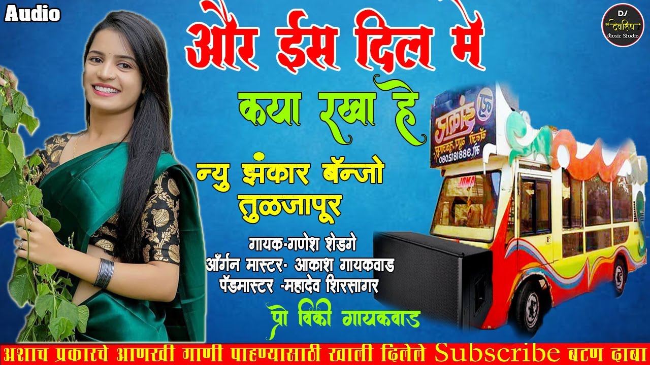 || AAUR IS DIL ME KYA RAKHA HE  || NEW ZANKAR BANJO  GROUP TULJAPUR .