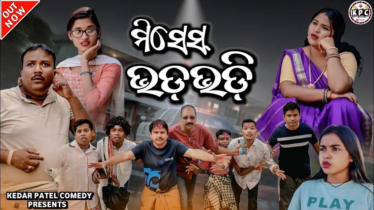 MISSES BHADBHADI... // KEDAR PATEL COMEDY // A DAGRA-NAGRA & MULTI ARTIST SERIES...