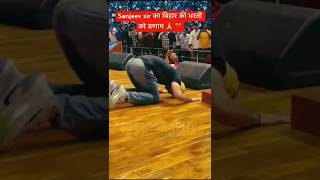 संजीव सर ने किया बिहार की धरती को प्रणाम 😍🙏||#rojgarwithankit#sanjeevsir#patna#love#trendingshorts
