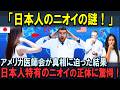 【海外の反応】「日本人と何が違うんだ？」日本人が持つニオイの正体と海外との差に驚く理由とは！