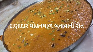 Authentic  Mohanthal in Gujarati Style / દાણાદાર મોહનથાળ બનાવાની રીત