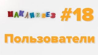 картинка: Пользователи в Mac OS (МакЛикбез)