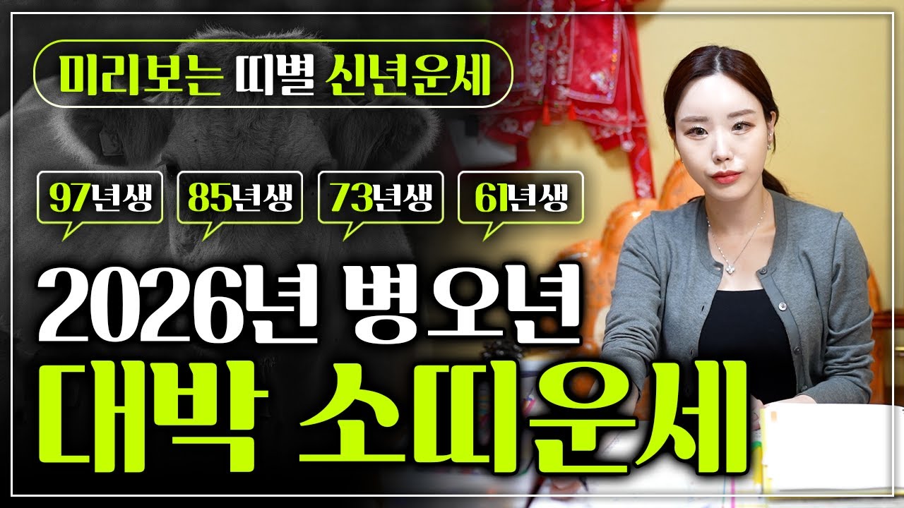 2026년 대박나는 소띠운세｜1997년생 1985년생 1973년생 1961년생 중 금전,재물,귀인,문서,인연으로 운기 대박나는 나이는?!