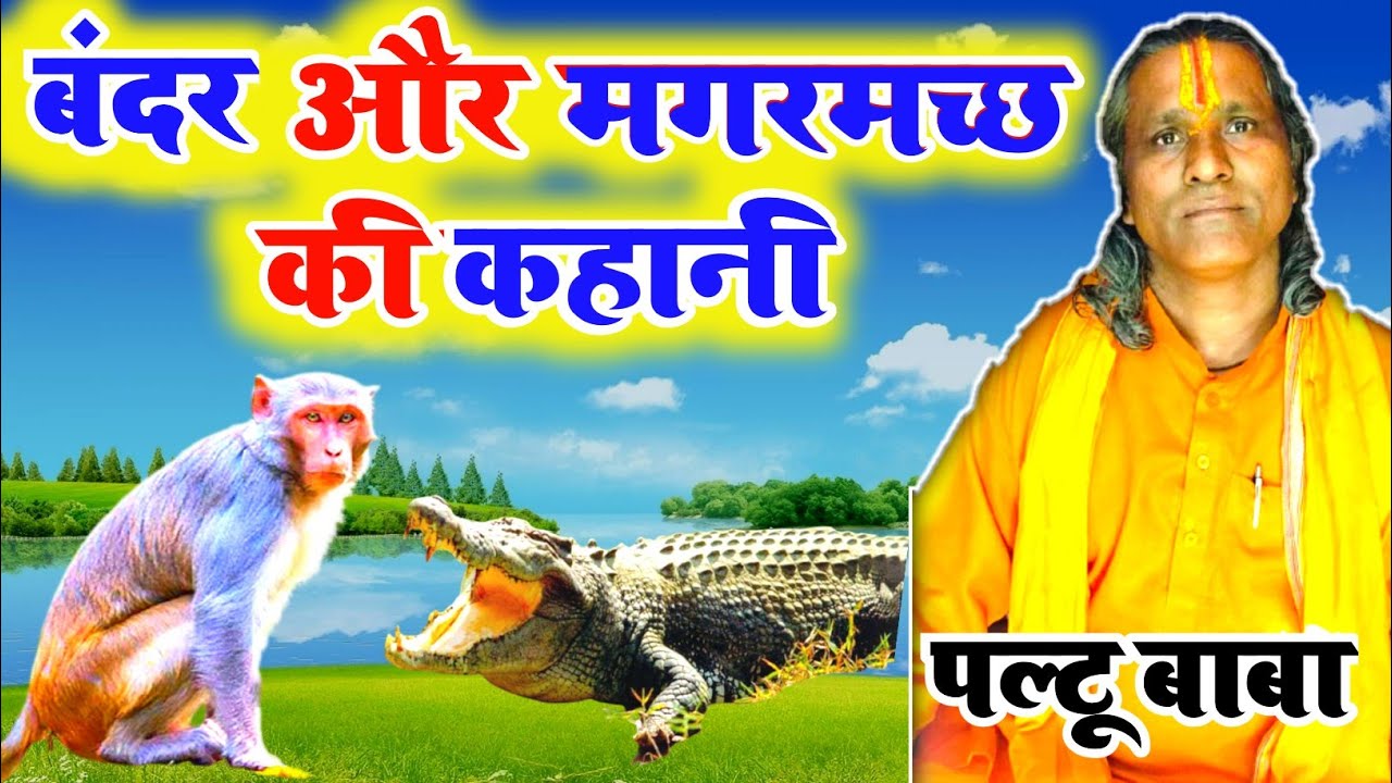 बंदर और मगरमच्छ की कहानी ।Paltu das ka bhajan | Paltu Das Bhajan | Baba Paltu das ke bhajan