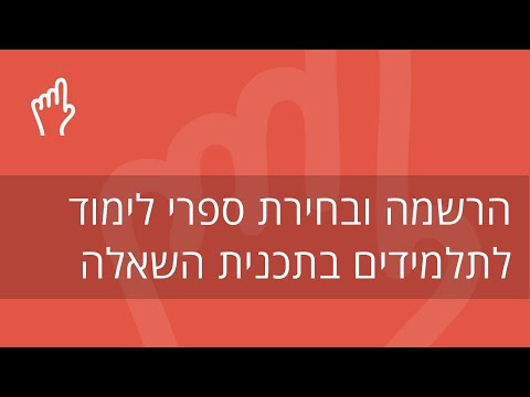 וִידֵאוֹ: היכן אוכל להוריד ספרי לימוד אלקטרוניים לבתי ספר