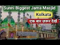 Biggest masjid in kolkata  angus jama masjid hooghly west bengal  muhammad hassan raza razvi