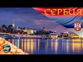 Сербия 2023 | Обзор путешествия: перелет, цены, питание, связь, аренда авто. Что и где интересное