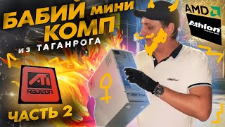 видео: Прислали In Win L551 на базе Athlon XP - Что могло пойти не так? картинка: Прислали In Win L551 на базе Athlon XP - Что могло пойти не так?