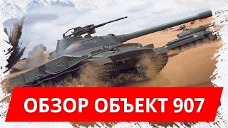 Обьект 907 wot blitz! За что такие деньги?