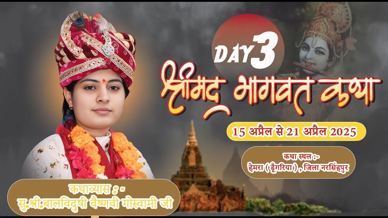 🔴Day3 !! श्री मदभागवत कथा !! कथाव्यास  सुश्री.बालविदुषी गोस्वामी जी !! कथास्थल :- हेमरा ( डूँगरिया )