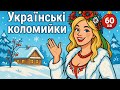 Українські коломийки 2026