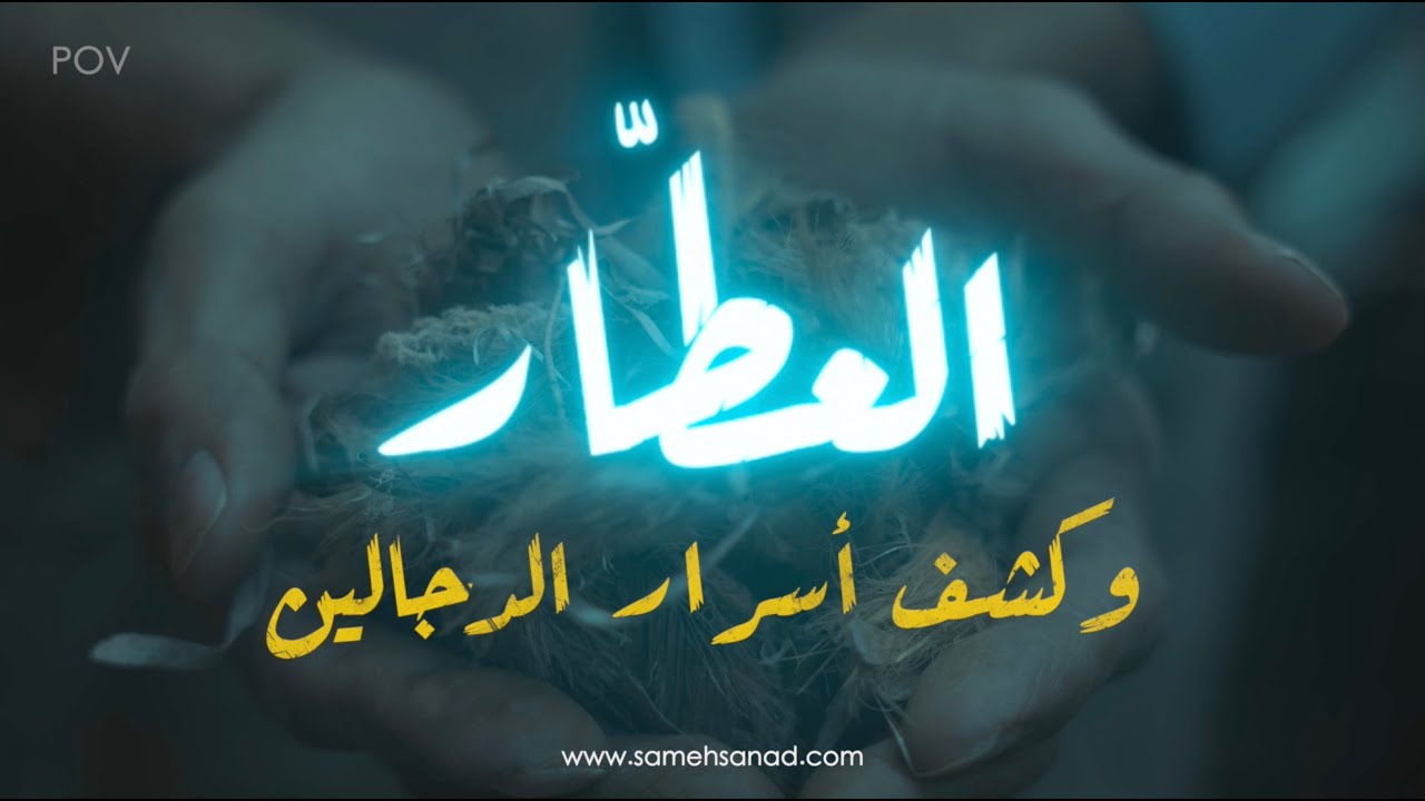 العطار يكشف أسرار الدجالين | و أغرب اتفاق حاول ينفذه دجال مع عطار !!!