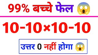 Full The answer isn't 0 || viral math puzzle || 10-10×10-10 Guide
