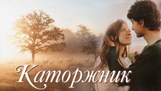 💗Интересный рассказ💗КАТОРЖНИК💗Христианские рассказы. Истории из жизни. Для широкого круга.