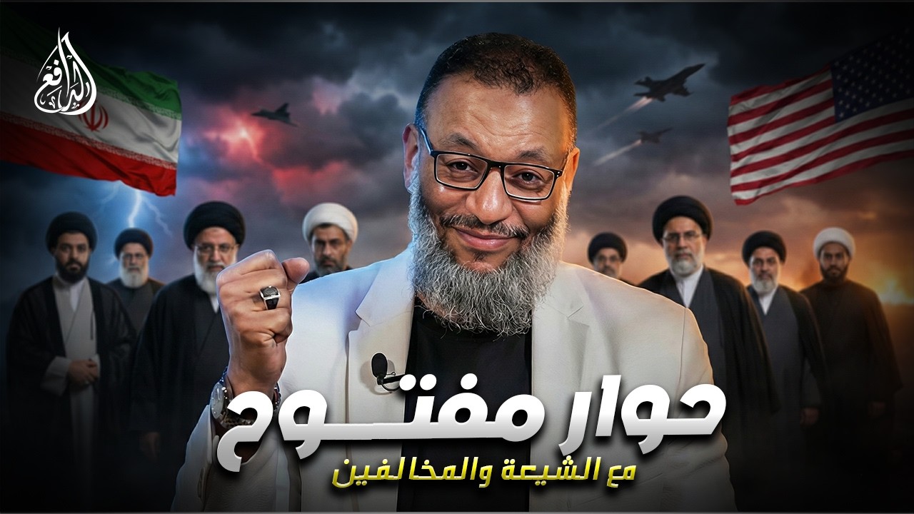 وليد إسماعيل | الدافع | 1199| حوار مفتــــوح مع الشيعة والمخالفين