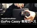 GoPro Casey / 外出用ガジェットケース