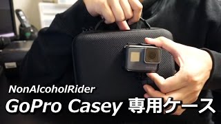 GoPro Casey / 外出用ガジェットケース