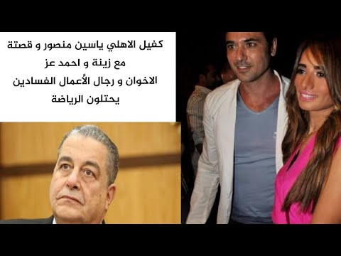 ياسين منصور رئيسا لشركة كرة القدم بالنادي الاهلي ياسين منصور و الفنانة زينة و الفنان أحمد عز