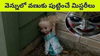 Most Unsolved Mysteries In Telugu | Unsolved Mysteries In Telugu | Mysteries In Telugu
