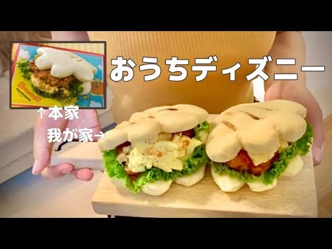 ミッキーの手 グローブシェイプ エッグチキンパオを家にあるもので作ってみた おうちでディズニー Youtube