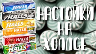 Настойки на леденцах &quot;Halls&quot; (&quot;Холлс&quot;) в домашних условиях. Как приготовить? Рецепт