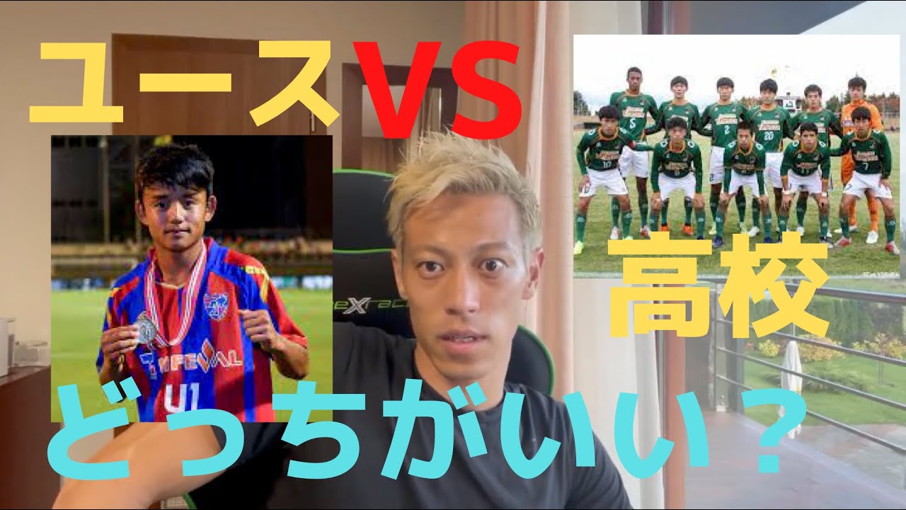 本田圭佑 プロになるにはどっちが良い ーユース Or高校サッカー 切り抜き 高校サッカー ユース G大阪 星稜高校 Youtube