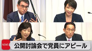 候補４人が党改革などで議論　自民党総裁選（2021年9月20日）