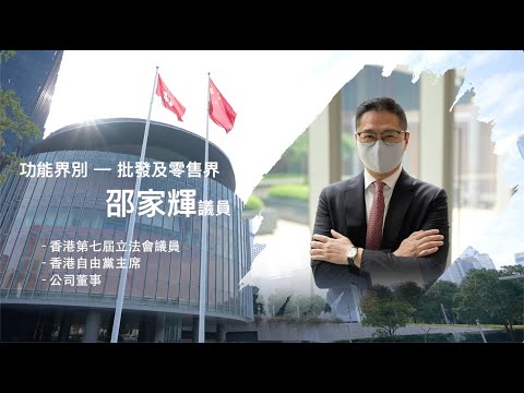 【短片】【立法群英再出發】邵家輝因一句話走入社區？向政府提4大建言？