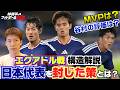 【サッカー日本代表】エクアドル戦の構造解説 谷村海那の評価は？ 視聴者の質問にも答えます！　林陵平のフットボールゼミ＃119