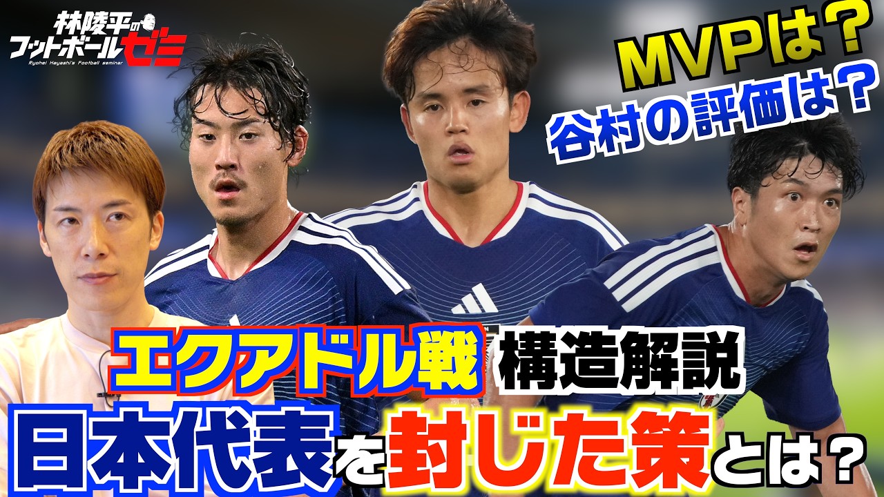 【サッカー日本代表】エクアドル戦の構造解説 谷村海那の評価は？ 視聴者の質問にも答えます！　林陵平のフットボールゼミ＃119