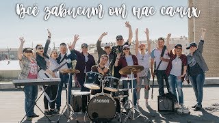 Выпускной клип родителей для выпускников 2019. Всё зависит от нас самих!