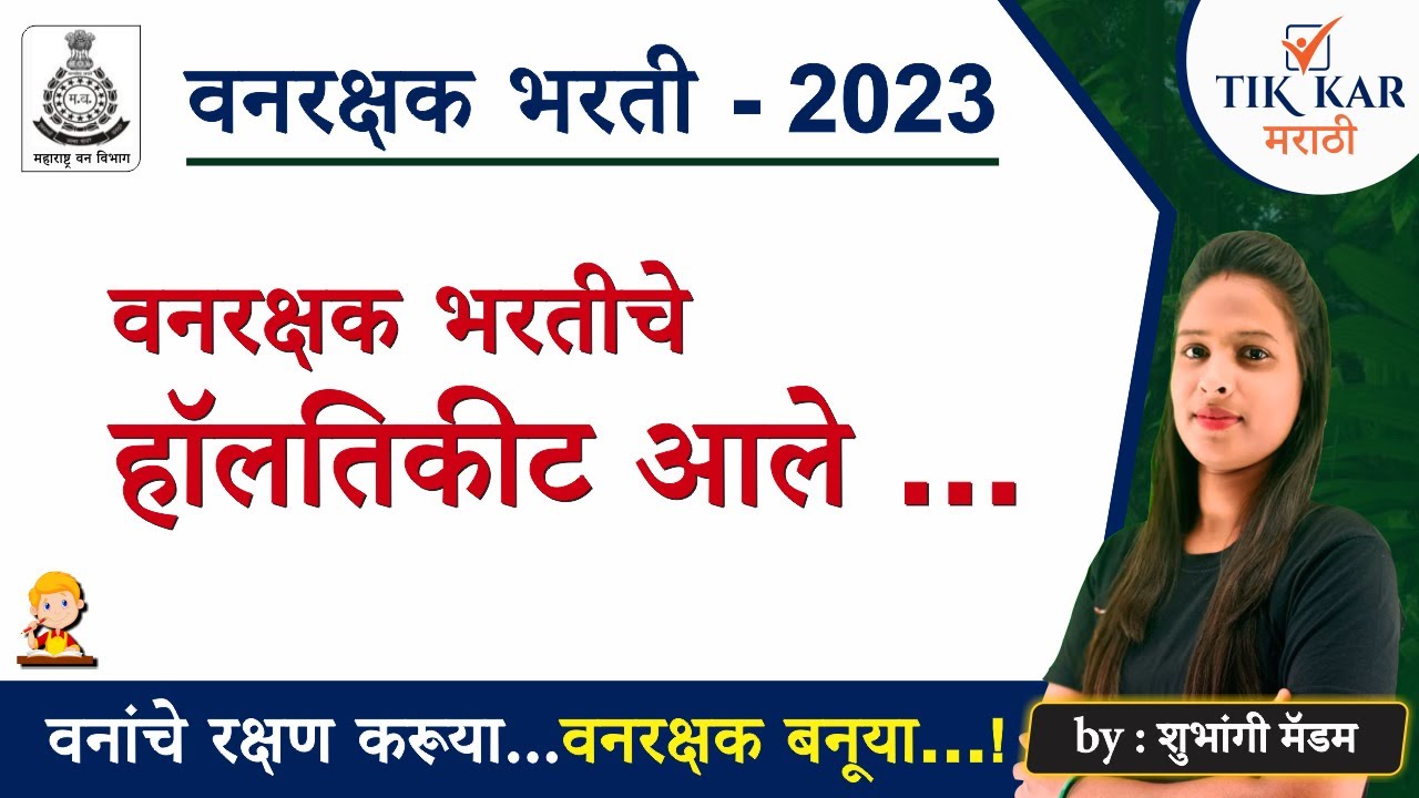 Vanrakshak Bharti 2023 || वनरक्षक भरती नवीन अपडेट || Vanrakshak hall Ticket 2023