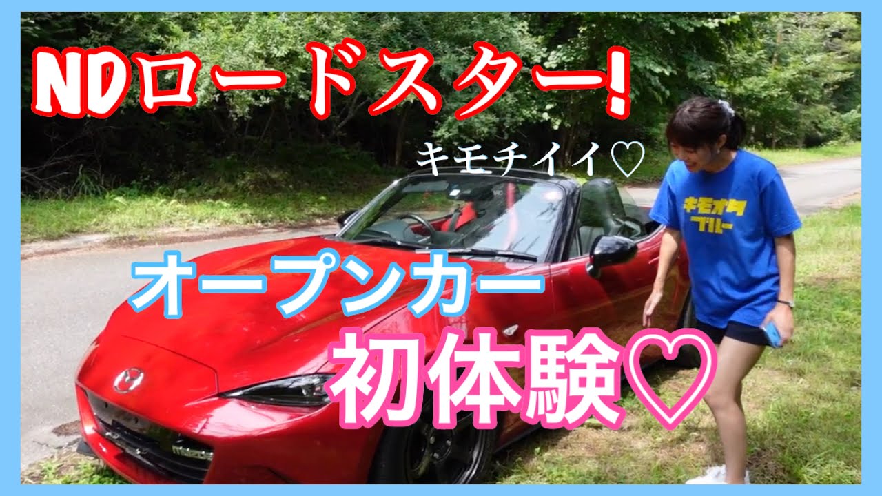Ndロードスター オープンカー初体験 Mt女子 車好き女子 ロードスター的youtube视频效果分析报告 Noxinfluencer Ndロードスター オープンカー初体験 Mt女子 車好き女子 ロードスター的youtube视频效果分析报告 Noxinfluencer