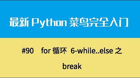 Python基础十二、for循环 6 while  else之break