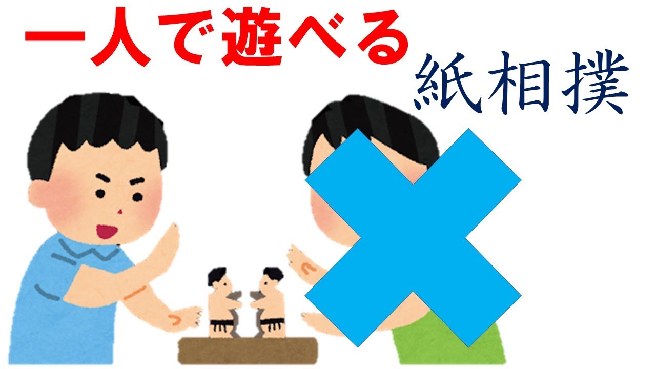 一人用紙相撲の作り方 とんとん相撲 Youtube