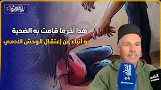 عـ اجل من  صفرو اخبار عن اعتقـ ال  الوحـ ش الادمي  لي قـ تل تلميذة  وصفط 2 فحالة خطـ يرة للمستشفى