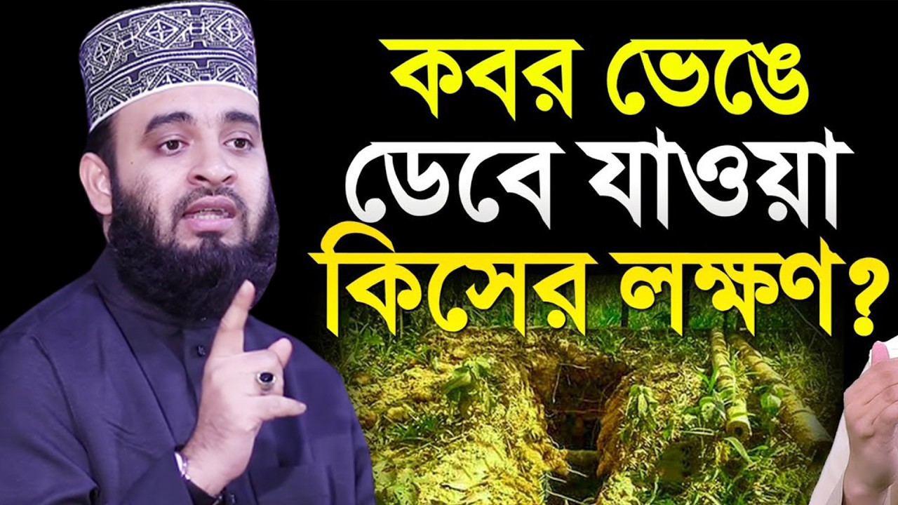 আজ ৫ম রমজান। কবর ভেঙে ডেবে যাওয়া কিসের লক্ষণ জেনে নিন। আজহারী তাং 22.2.26 EP-116