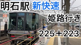 明石 新快速 姫路行き 225系＋223系