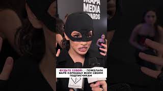 Валя Карнавал ведущая премии ЖАРА MEDIA AWARDS сказала добрые слова своим поклонникам 🔥