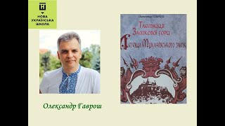 Олександр Гаврош «Таємниця Замкової гори. Легенда Мукачівського замку»