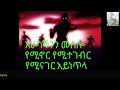 Trashed 1734955905 አይነጥላ ክፍል 13 እራሳችንን መስሎ የሚኖር የሚተገብር የሚናገር አይነጥላ ቀሲስ ሔኖክ ወ ማርያም እንደጻፈው 1