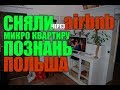 Сняли микроквартиру в Познани, Польше -  Везде сами -  Аренда через airbnb -  "TREE HOUSE"